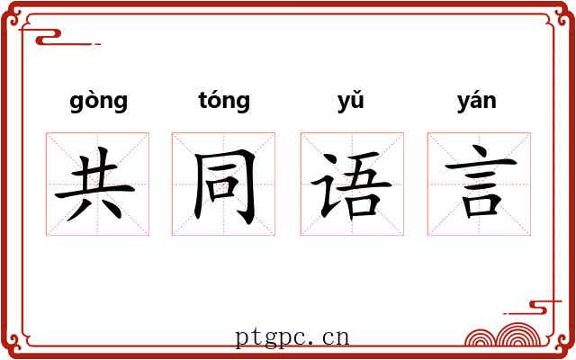 共同语言 共同语言