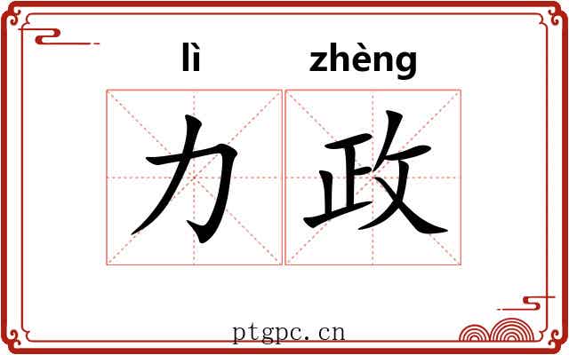 力政 力政