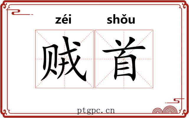 贼首 贼首