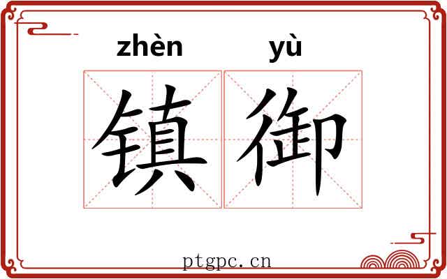 镇御 镇御