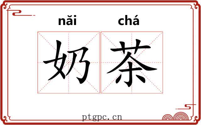 奶茶
