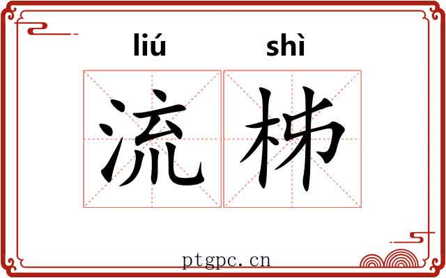 流柹 流柹
