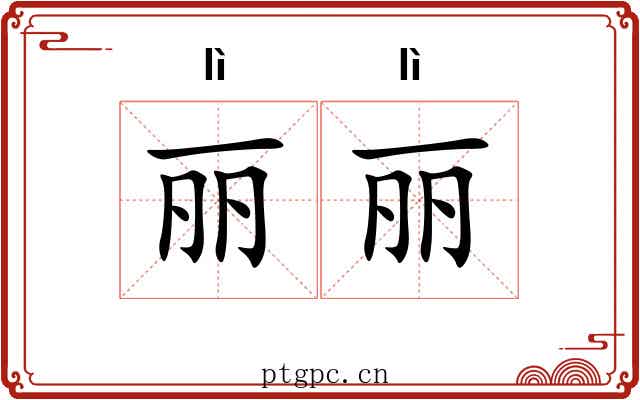 丽丽