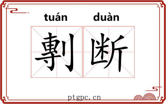 剸断 剸断
