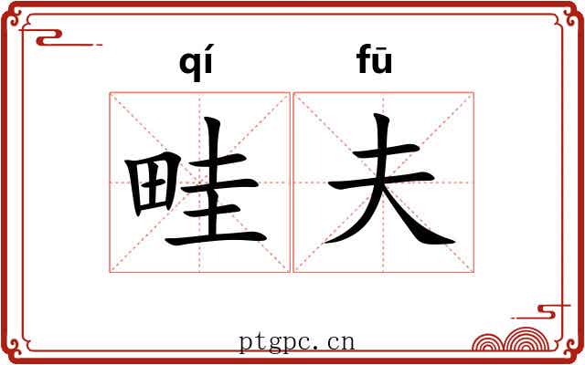 畦夫
