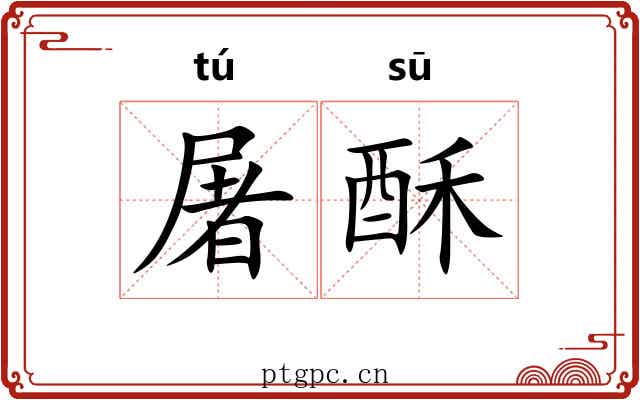 屠酥