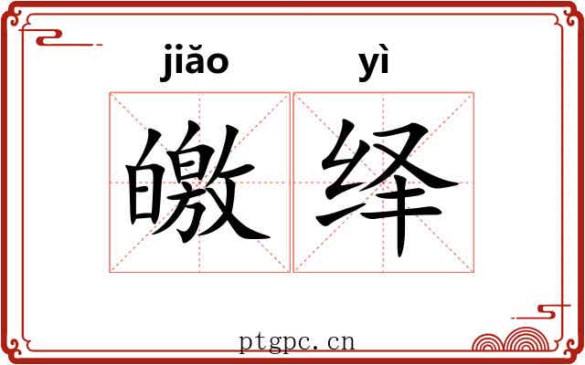 皦绎