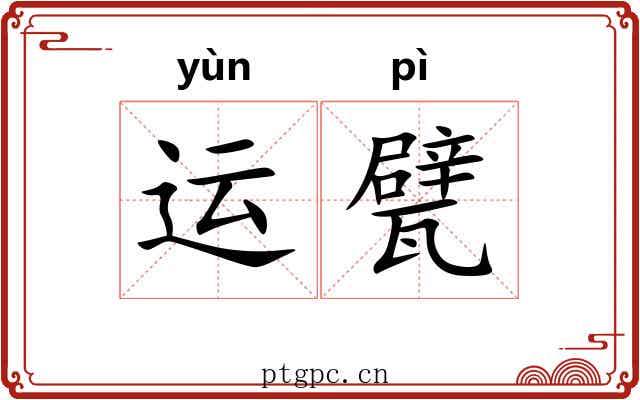 运甓
