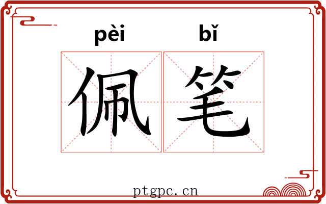 佩笔