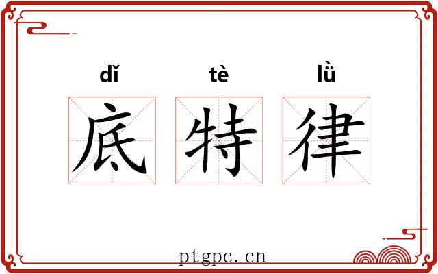 底特律 底特律