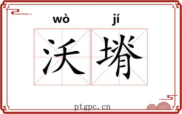 沃塉