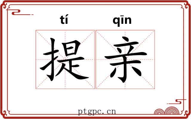 提亲 提亲