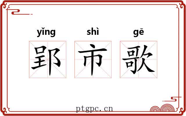 郢市歌 郢市歌