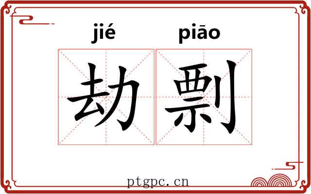 劫剽
