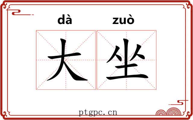 大坐 大坐