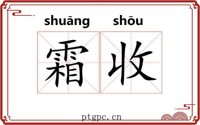 霜收 霜收