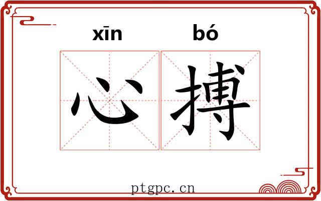 心搏
