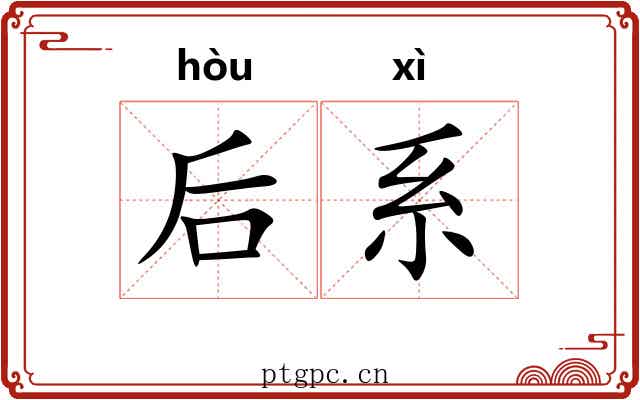 后系