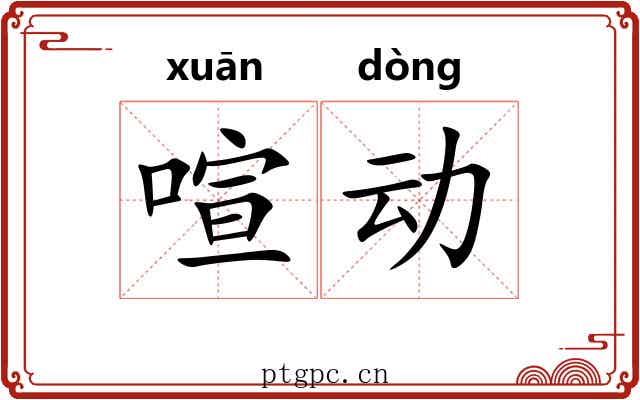 喧动 喧动