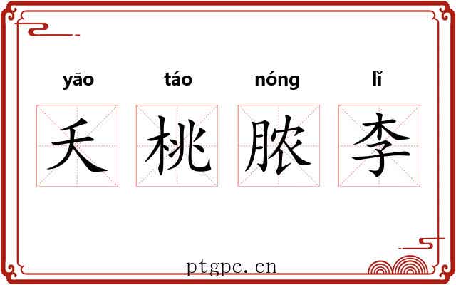 夭桃脓李 夭桃脓李