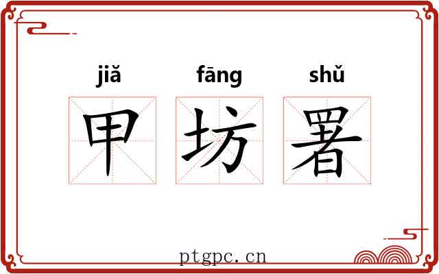 甲坊署