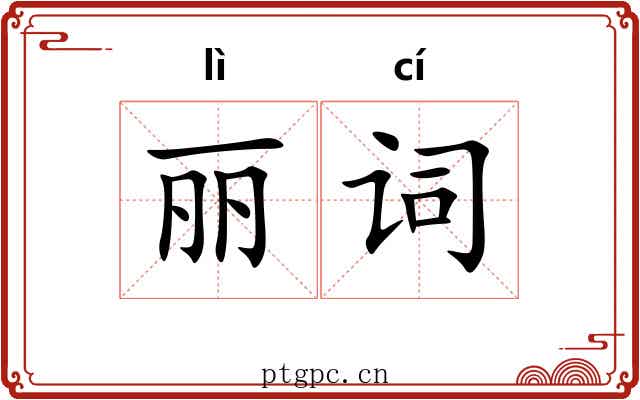 丽词