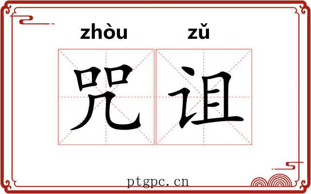咒诅