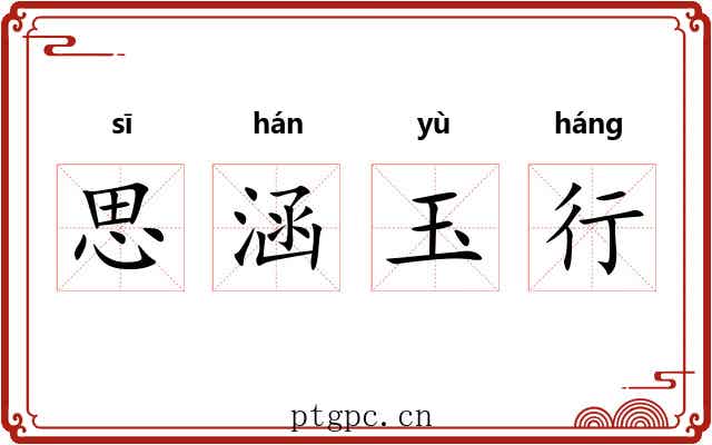 思涵玉行 思涵玉行