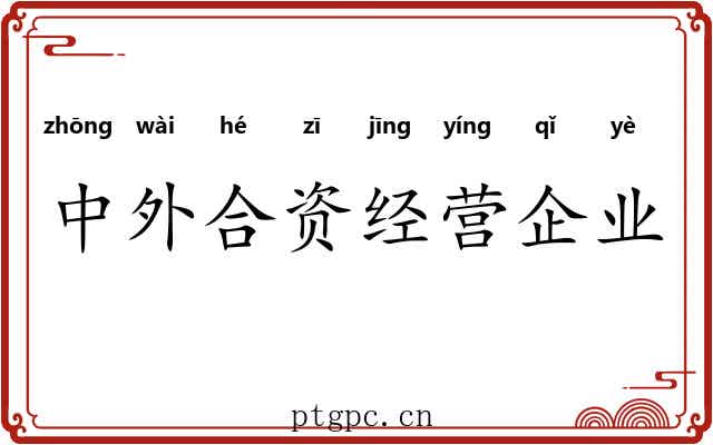 中外合资经营企业 中外合资经营企业