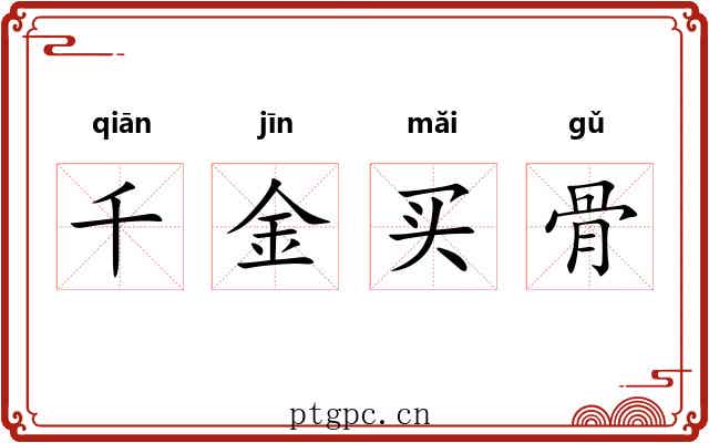 千金买骨 千金买骨