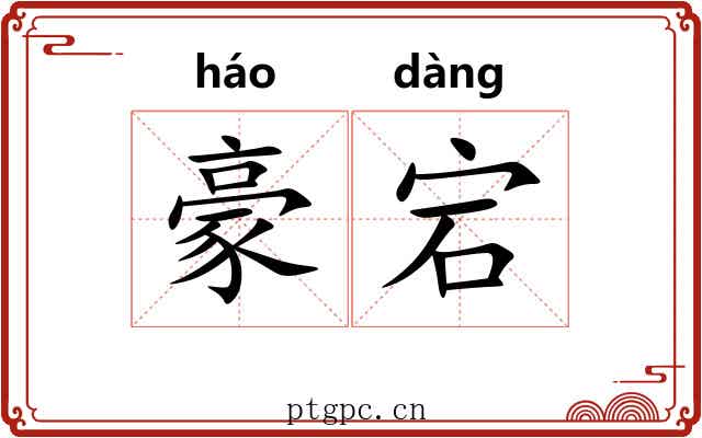 豪宕