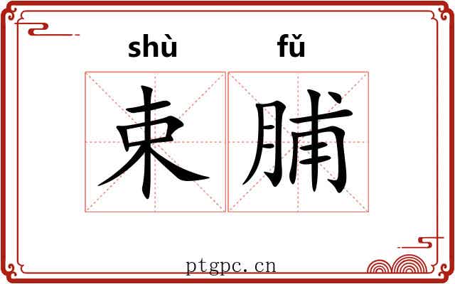 束脯 束脯