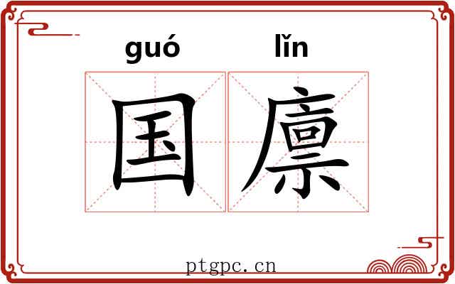 国廪 国廪