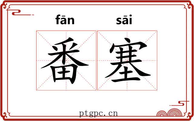 番塞