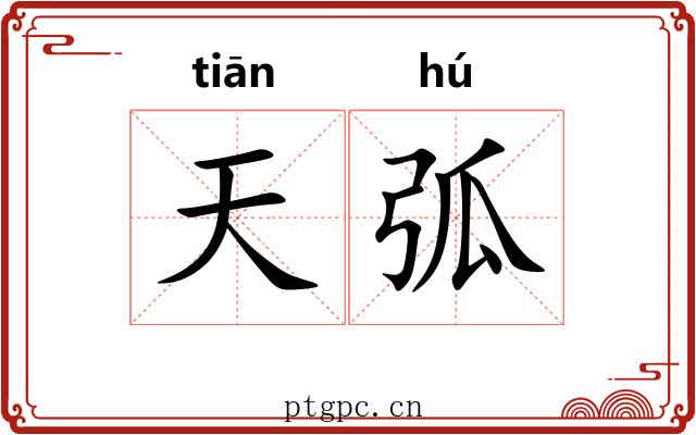 天弧