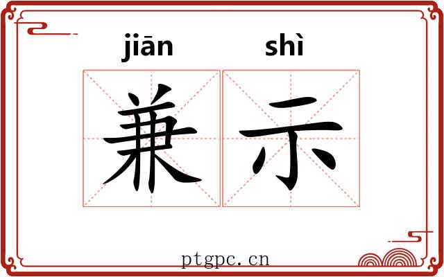 兼示