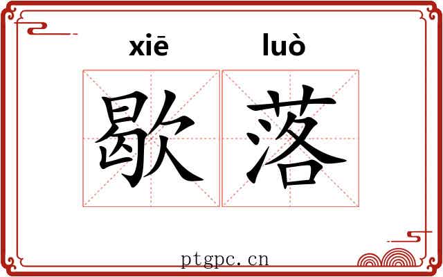 歇落 歇落