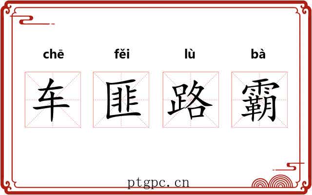 车匪路霸