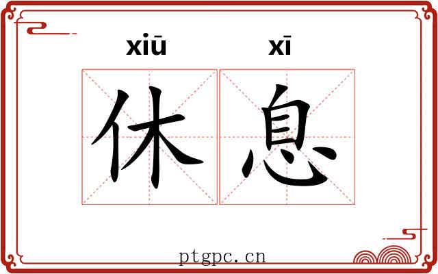 休息 休息