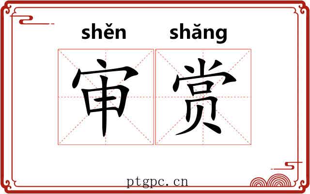 审赏