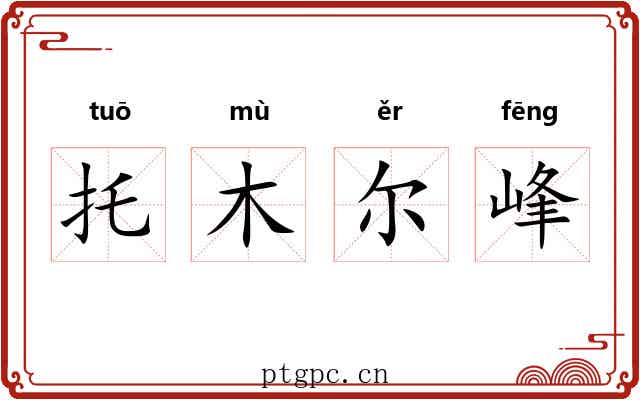 托木尔峰 托木尔峰