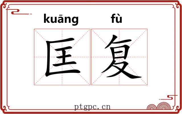 匡复