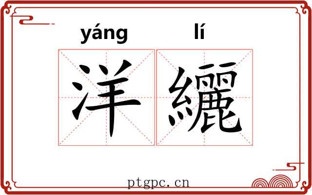 洋纚