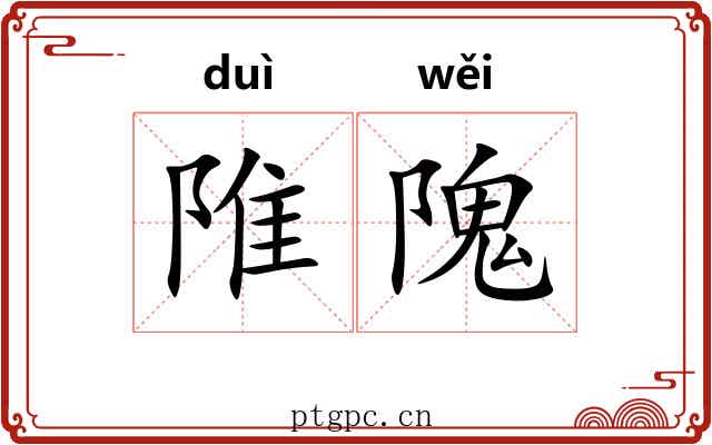 陮隗