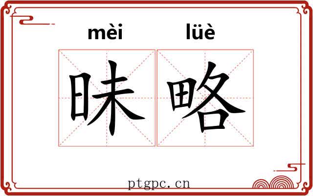 昧略