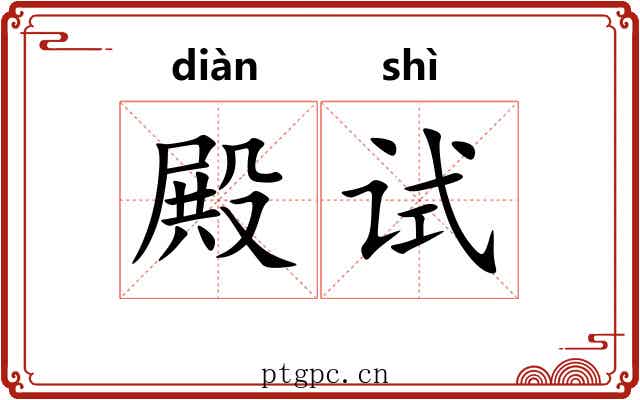 殿试