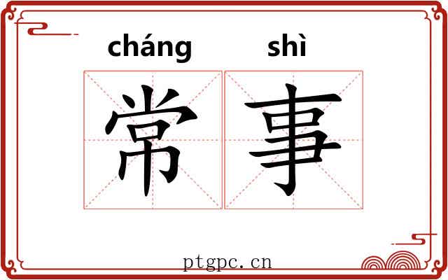 常事 常事