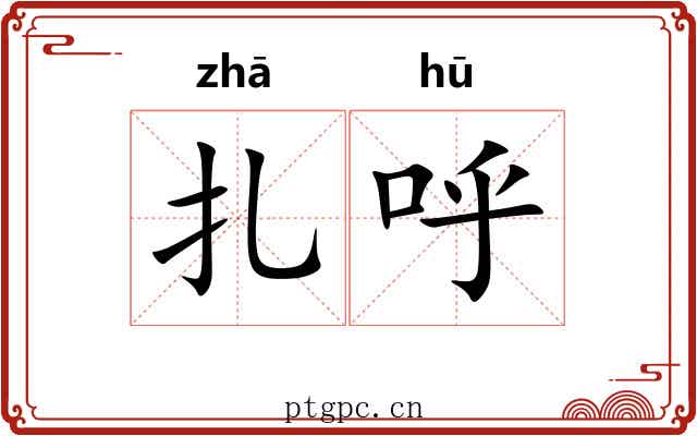 扎呼