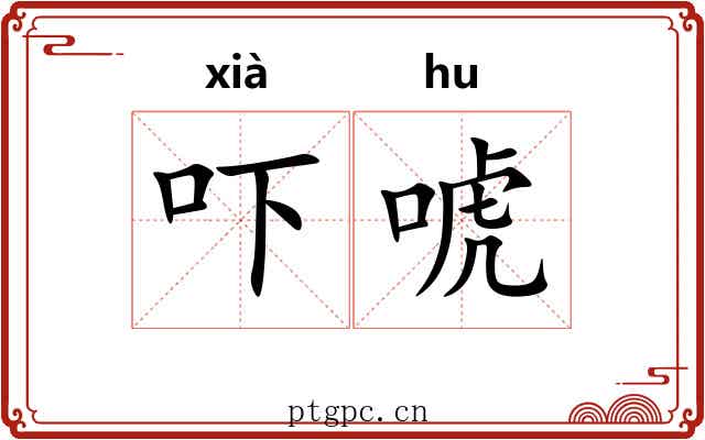 吓唬