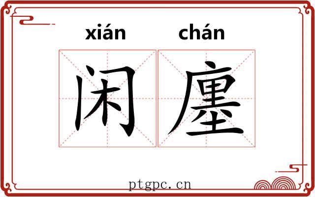 闲廛